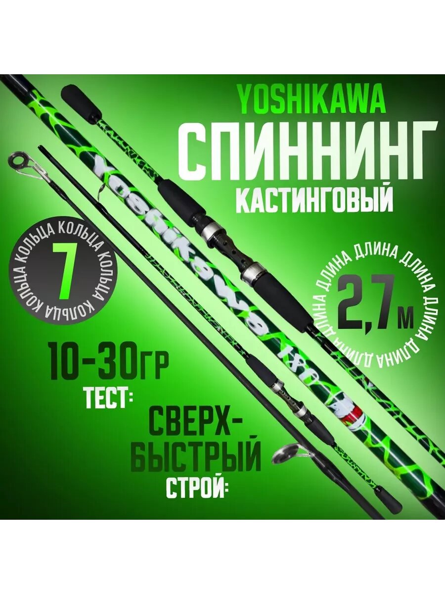 Кастинговый спиннинг 2.7м YOSHIKAWA