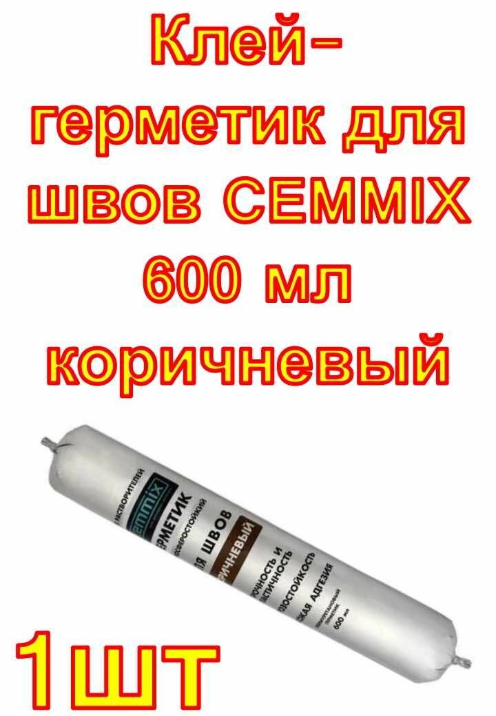 Клей-герметик для швов CEMMIX 600 мл коричневый