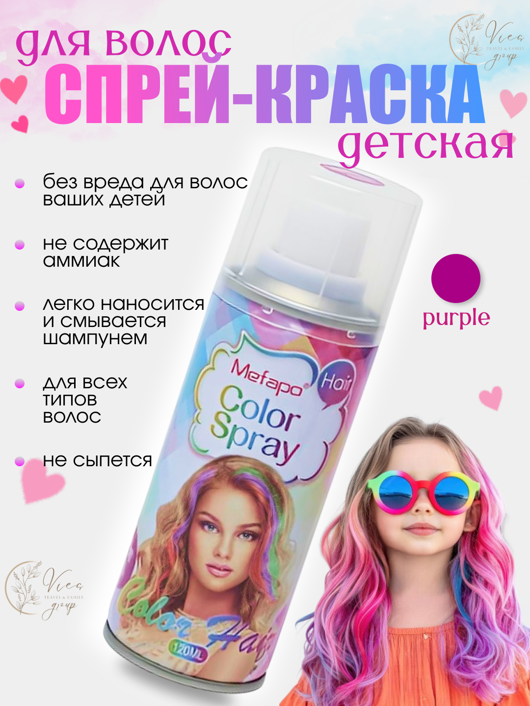 Спрей-краска для волос фиолетовая, смываемая, без аммиака, 120 мл . краска для волос цветная детская.