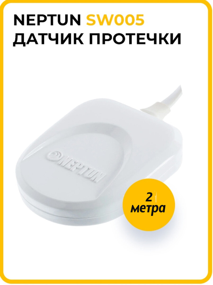 Датчик контроля протечки воды Neptun SW005-2.0 проводной (Нептун)