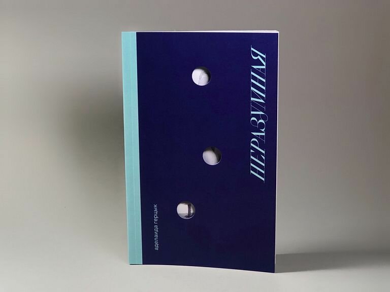 Герцык А. "Неразумная" — фото 1