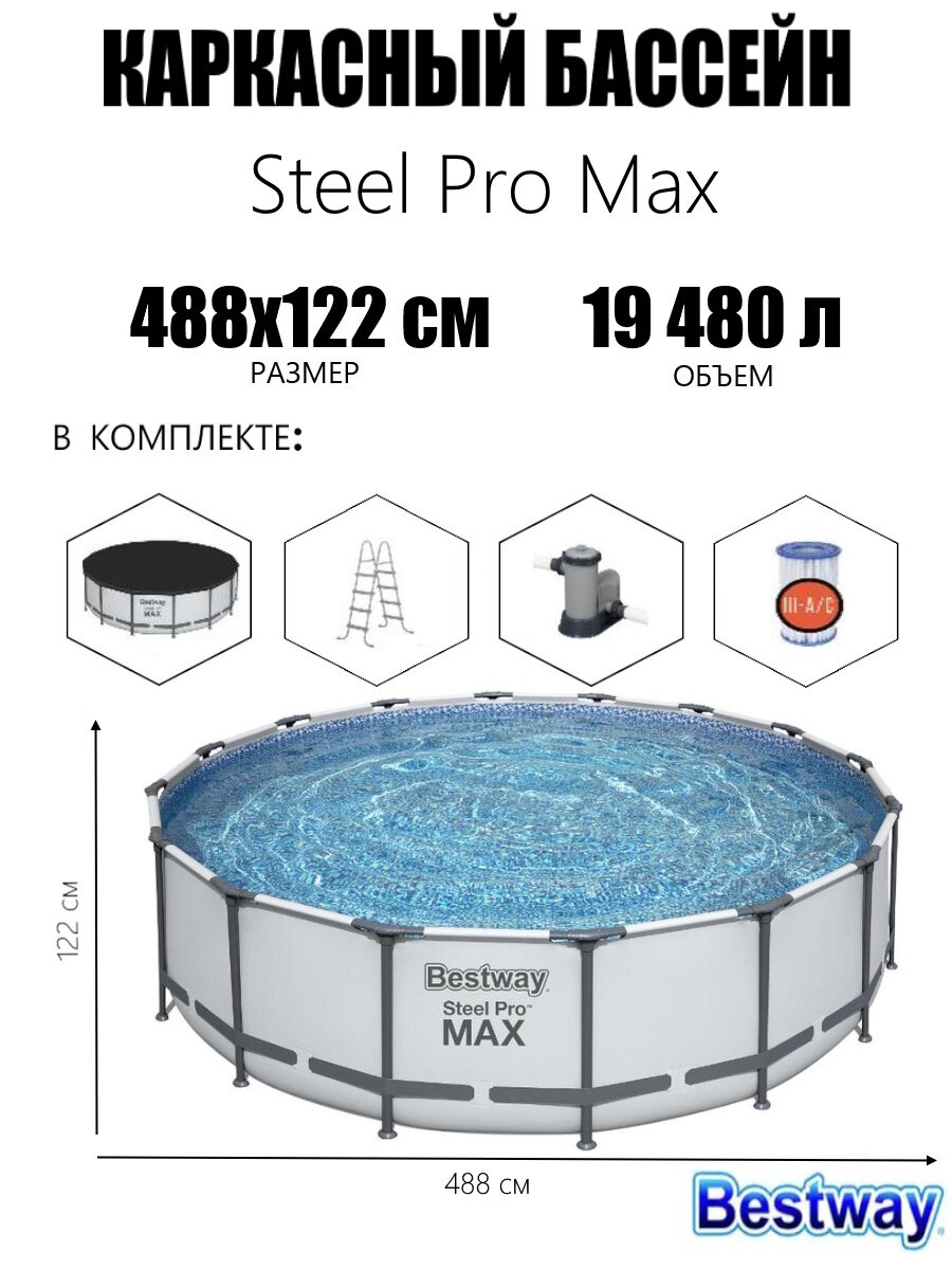 Каркасный бассейн SteelProMax 488х122см19480л фил.-насос5678л/ч лестница тент