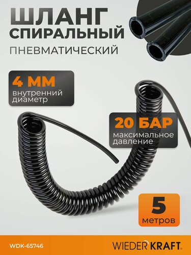 Изображение товара Шланг спиральный полиуретан WIEDERKRAFT 4*6mm 5 метров WDK-65746
