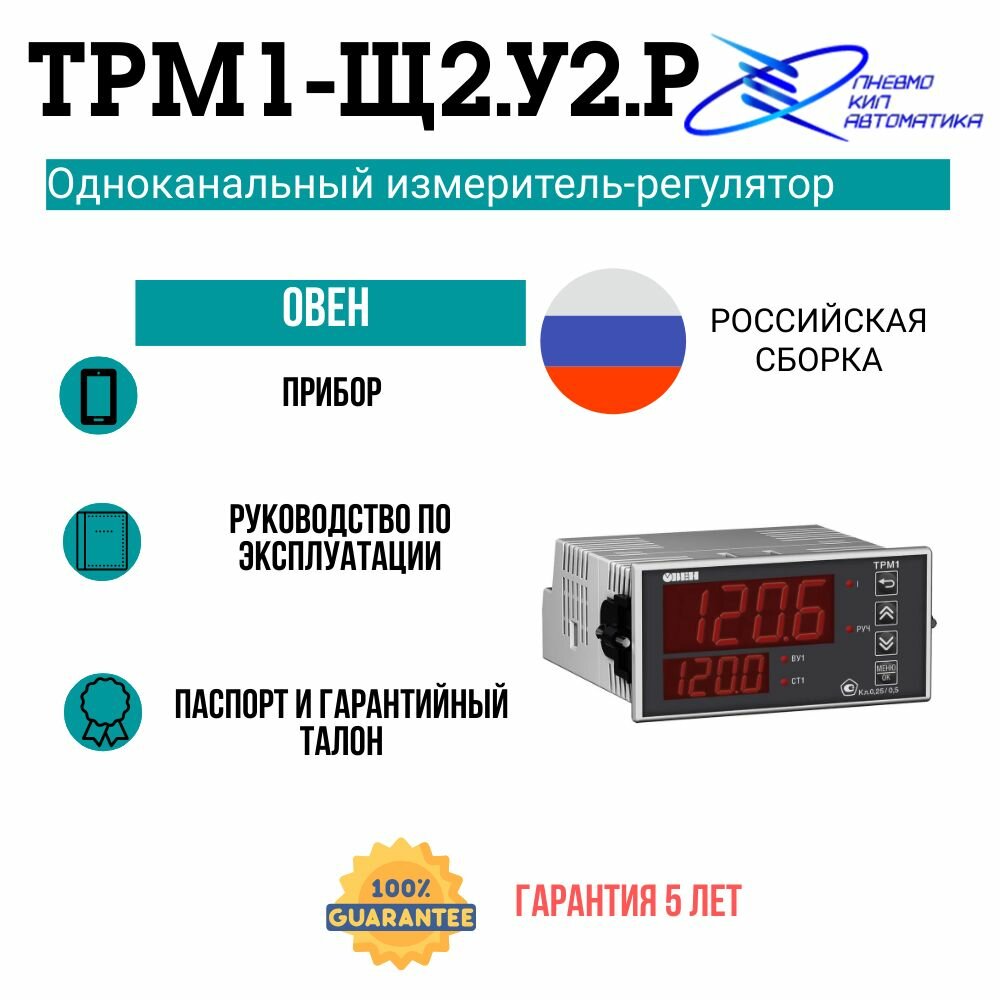 ТРМ1-Щ2. У2. Р Одноканальный измеритель-регулятор овен.
