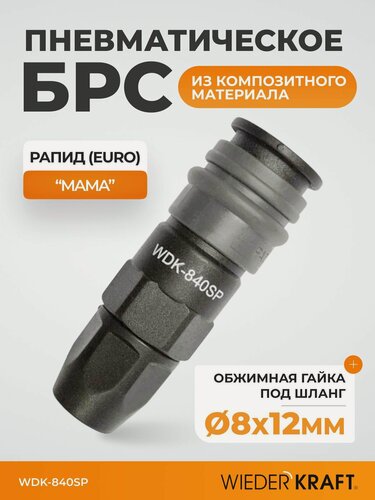 Изображение товара Пневморазъем WIEDERKRAFT WDK-840SP, композитный, быстросъемный, внутренняя резьба