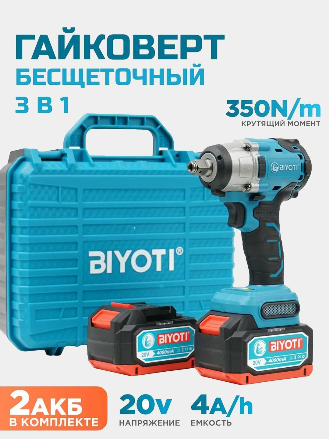 Гайковерт аккумуляторный Biyoti, BYT-CEW08, бесщеточный, 20 В, ART 2383