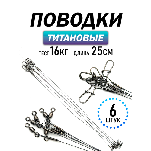 Поводки рыболовные титановые, набор 3 упаковки по 2 штуки, 25см