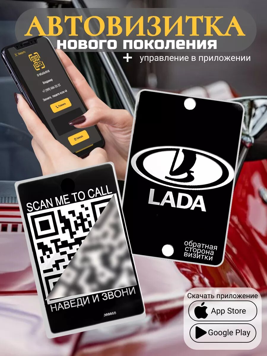 Автовизитка QR Lada