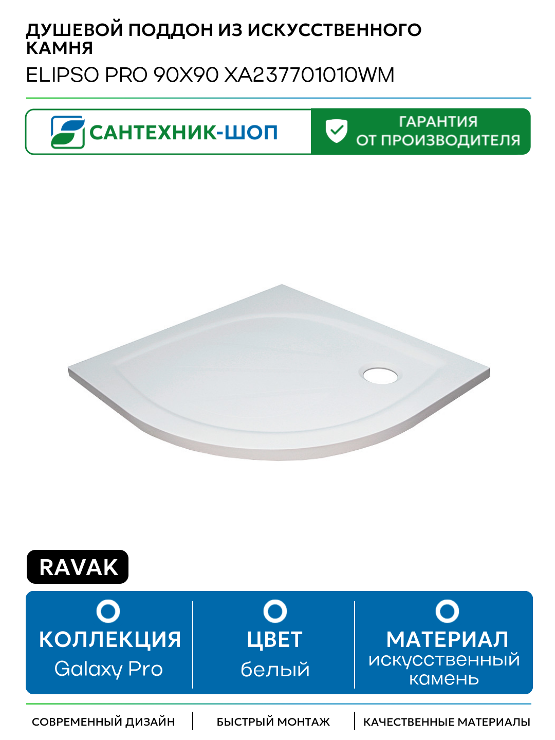 Душевой поддон из искусственного камня Ravak Elipso Pro 90х90 XA237701010WM Белый матовый искусственный камень 90х90 Чехия