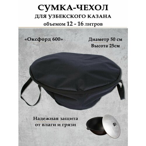 Чехол для казана узбекского объемом 12-16 литров, диаметр 50 см. черный
