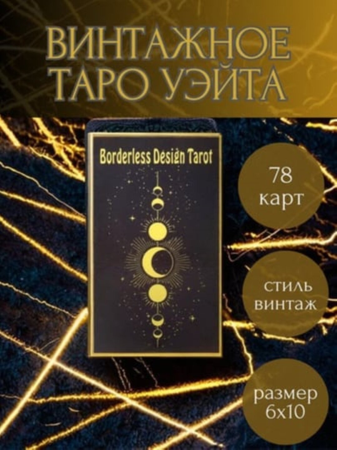 Таро в винтажном стиле без рамок Уэйта, электр. инструкция русс/узб, 78 карт, 6*10 см