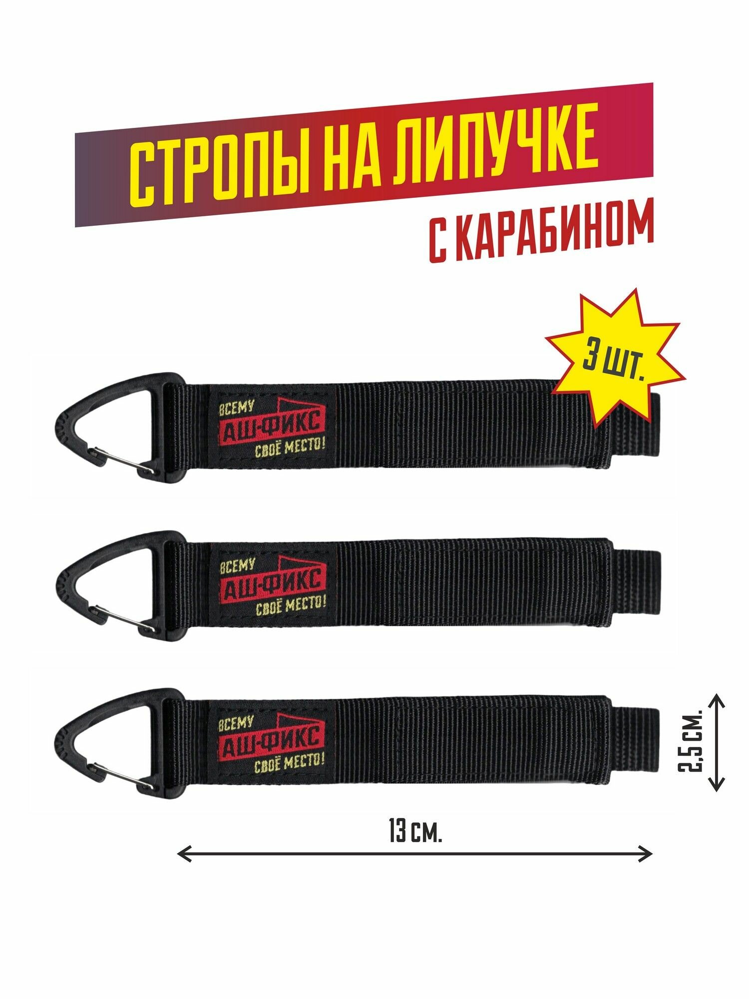 Стяжка органайзер на липучке с карабином (2.5х13см. 3шт)