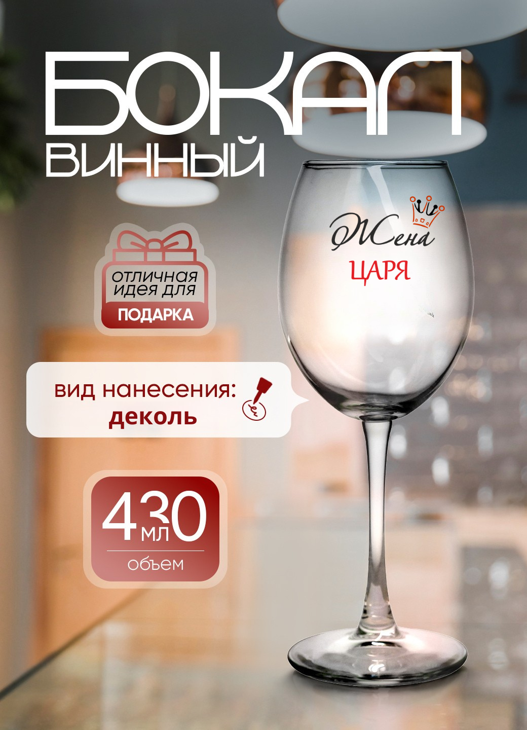 Подарочный Бокал "Жена Царя", стекло, подарочная упаковка, 430мл