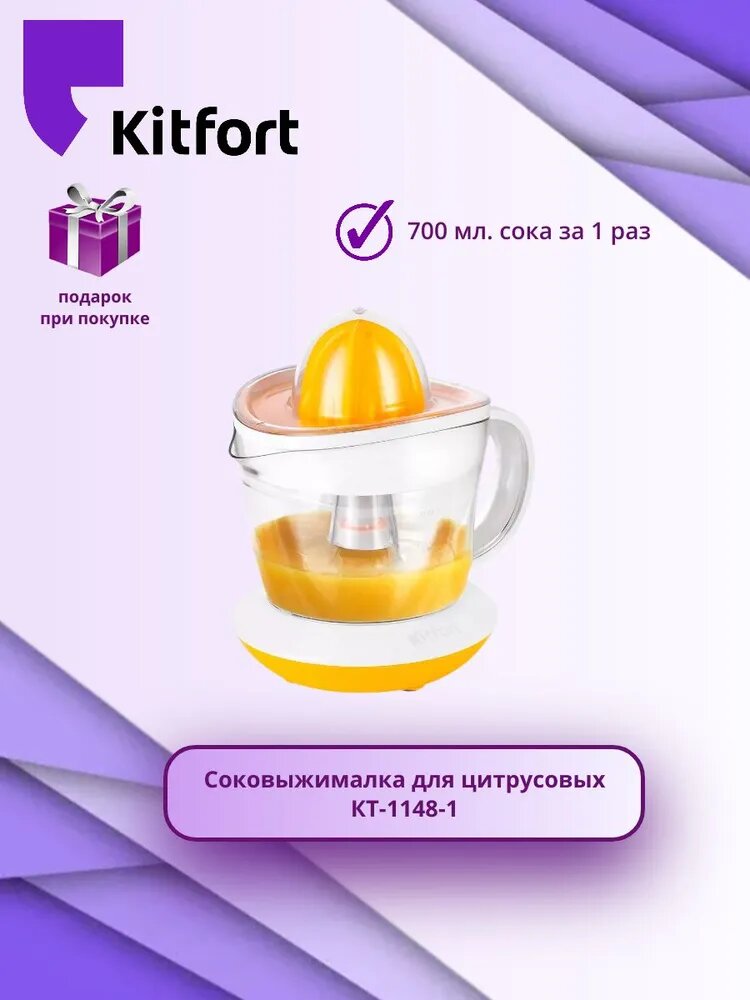 Соковыжималка для цитрусовых КТ-1148-1 бело-желтый (+подарок)