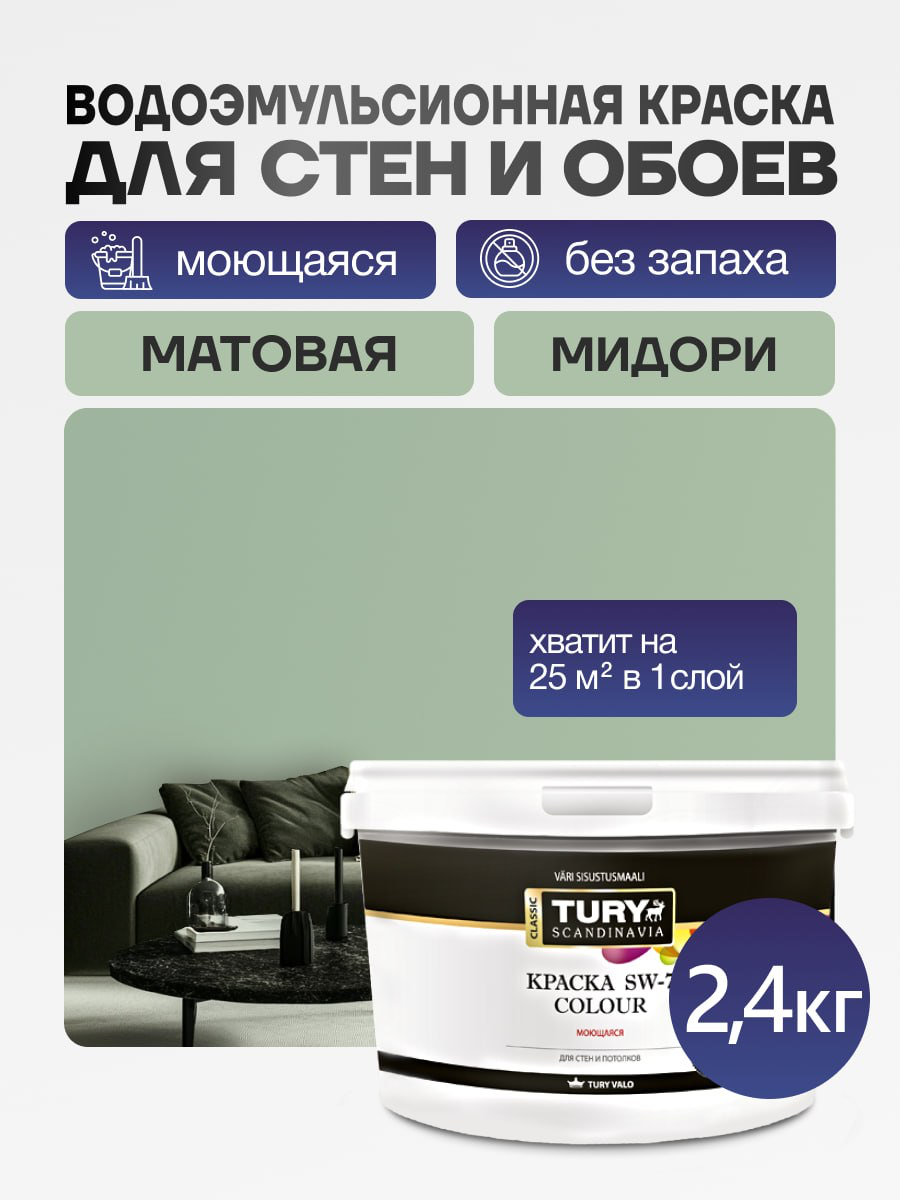 TURY Краска для обоев под покраску и стен моющаяся  зеленая матовая