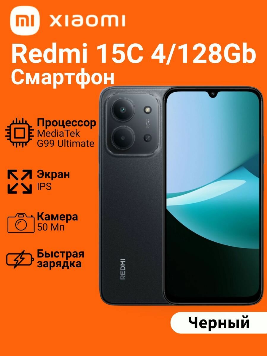 Смартфон REDMI 15C 4/128Gb Черный RU