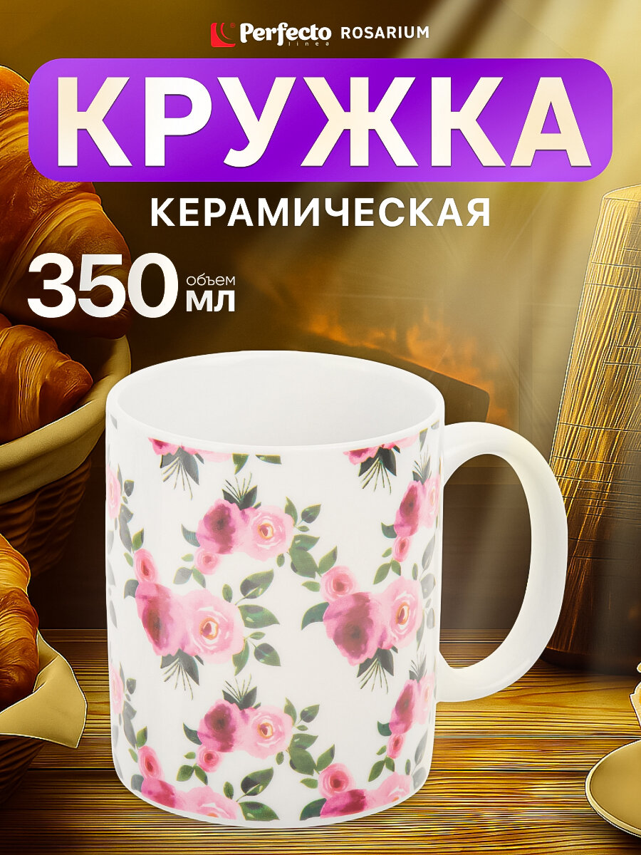 Кружка для чая и кофе керамическая PERFECTO LINEA Rosarium-1 350 мл (30-250201)