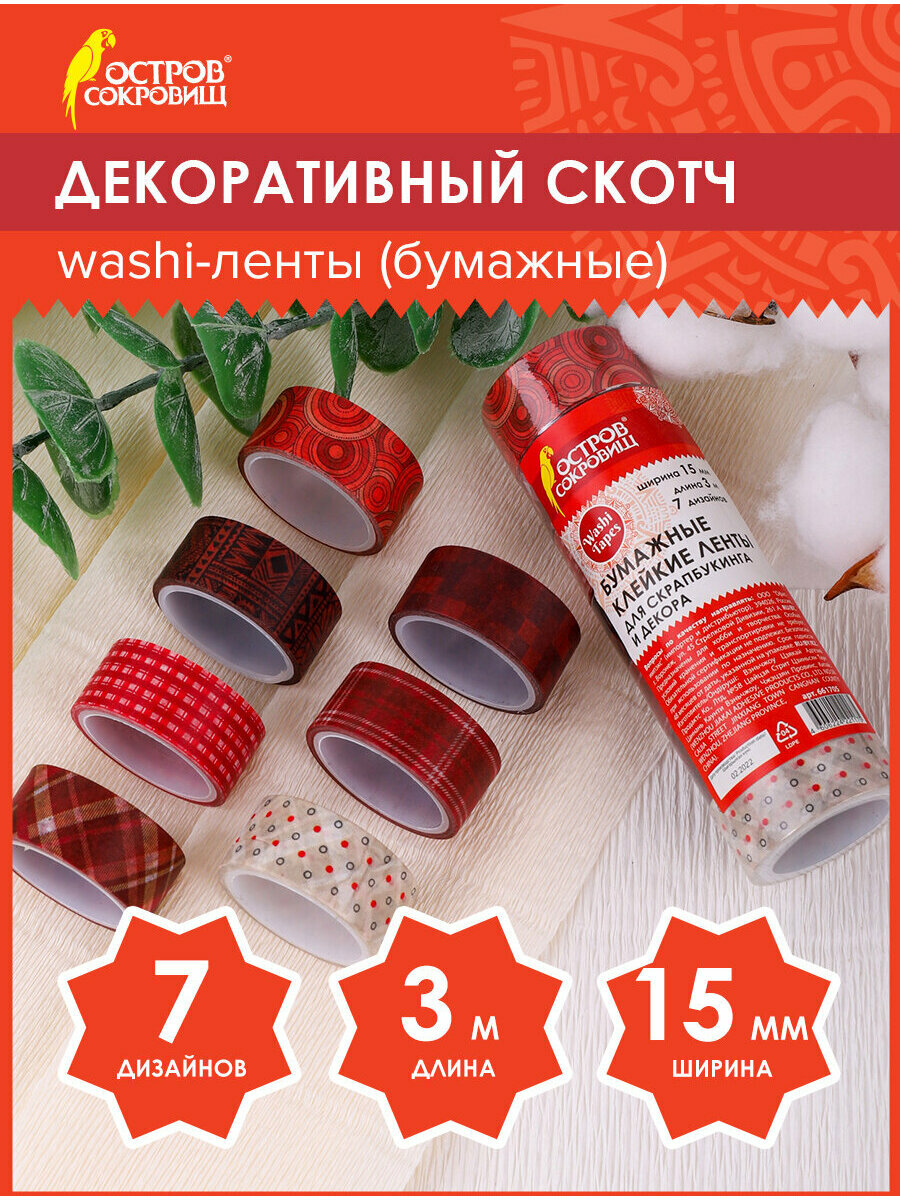 Скотч декоративный для скрапбукинга цветной для декора Оттенки Красного 15 мм х 3 м 7 цветов рисовая бумага Остров Сокровищ 661705