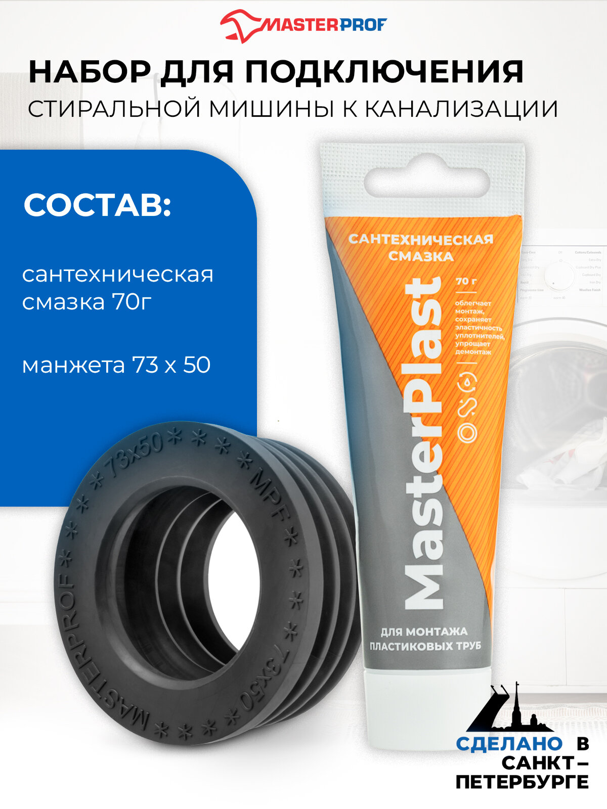 Набор для монтажа пластиковых и канализационных труб Манжета 73х50 мм черная + Смазка сантехническая 70 гр.
