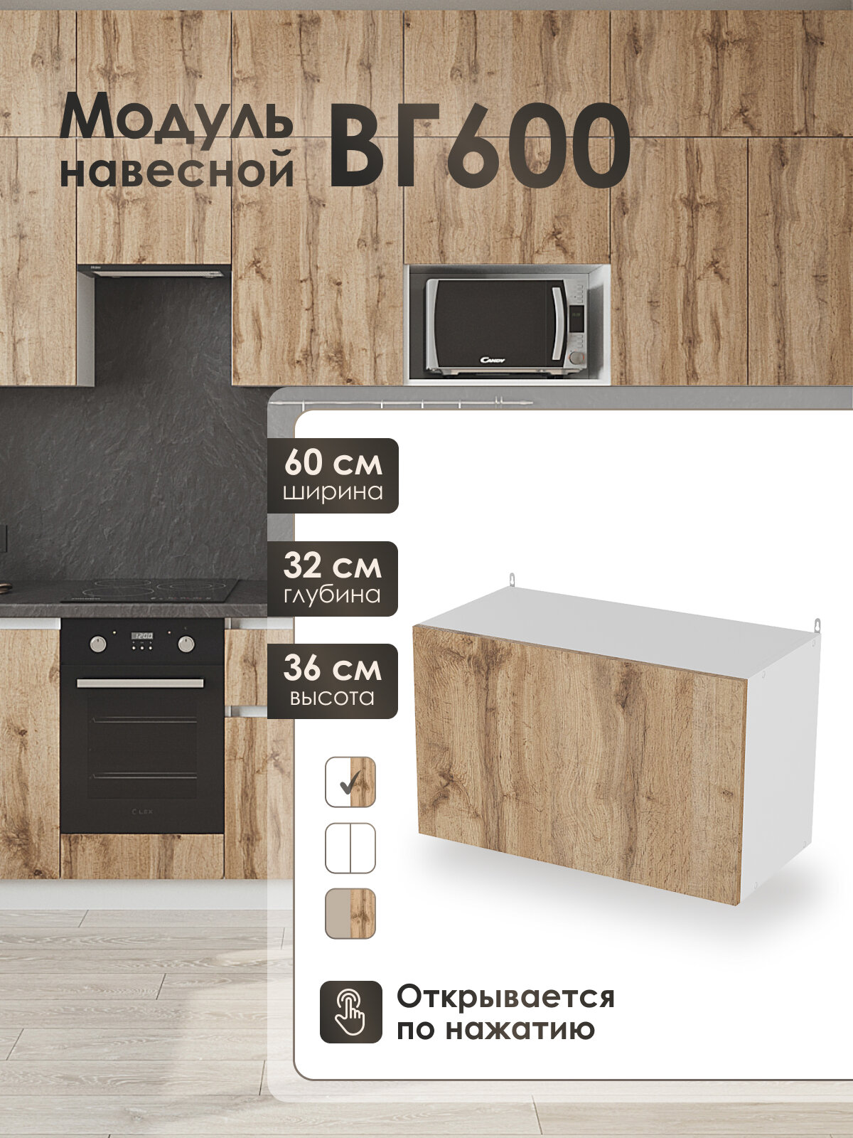 Модуль навесной 60 см горизонтальный для кухни ВотанВГ600.