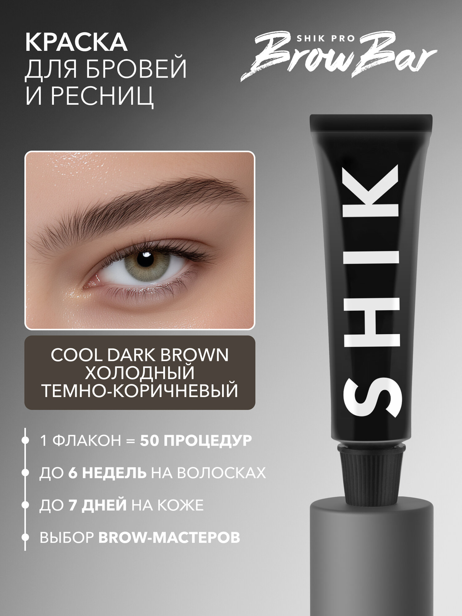Краситель для бровей и ресниц 15 мл SHIKstudio оттенок холодный темно-коричневый COOL DARK BROWN