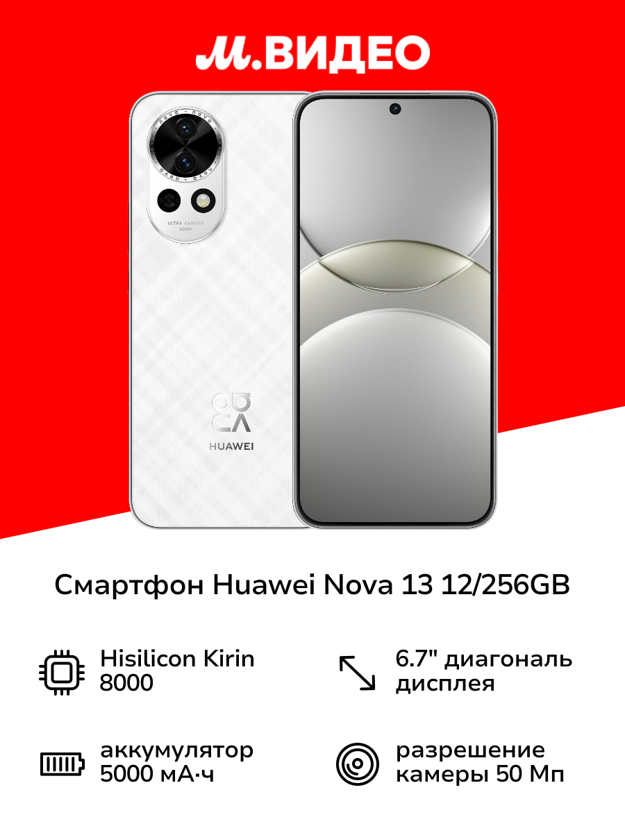 Смартфон HUAWEI nova 13 12/256GB White
