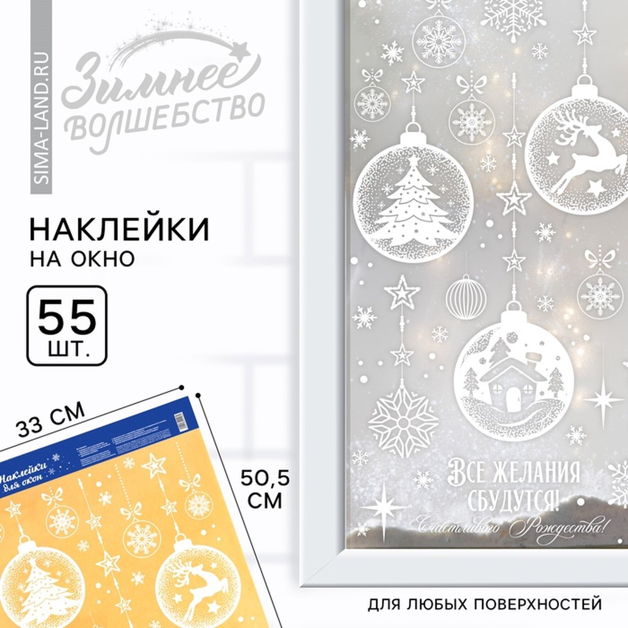 Наклейки новогодние на окна «Все желания сбудутся» на Новый год 33 х 505 см