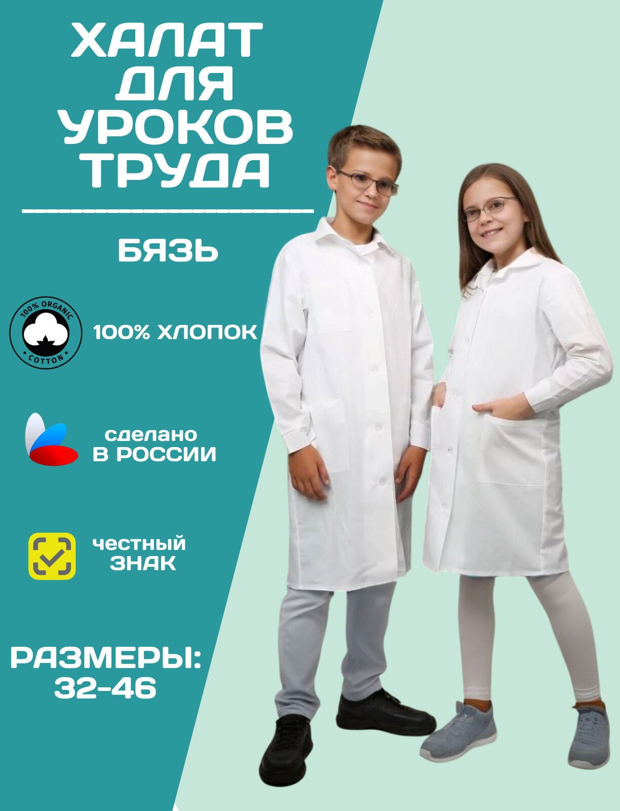 Халат школьный для уроков труда белый бязь (размер 40-42 рост 158-164)