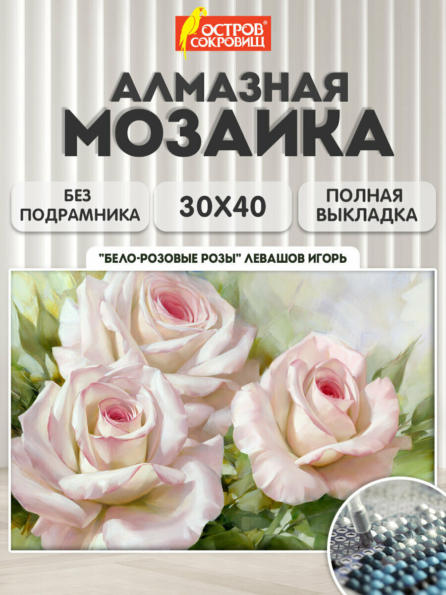 Алмазная мозаика без подрамника 30x40 см цветы Бело-розовые розы набор для творчества Остров Сокровищ 663855