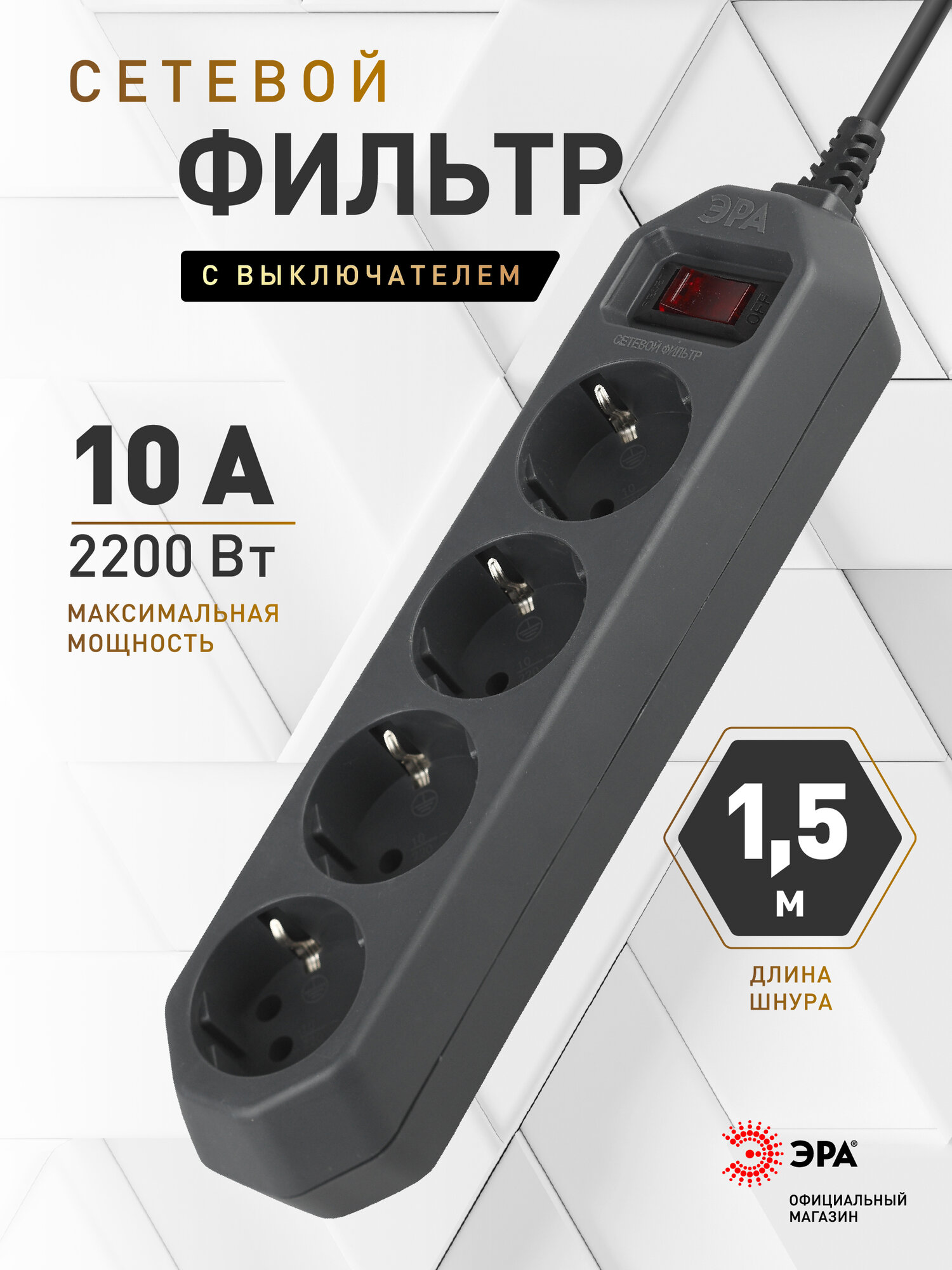 Сетевой фильтр ЭРА USF-M-4es-1.5m-B с заземлением с защитой с предохранителем и выключателем 4 розетки 15м 10А