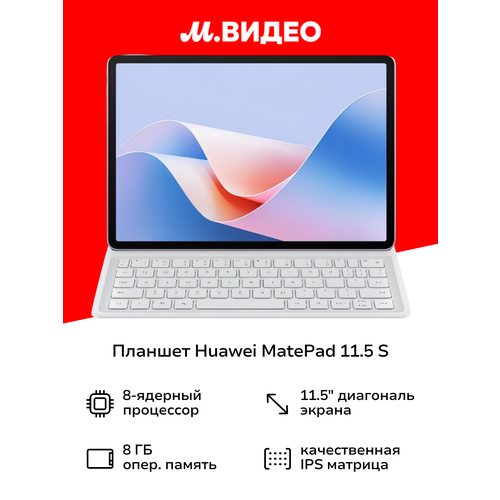Планшет HUAWEI MatePad 115 S 2024 TGR-W09 8256GB PaperMatte Wi-Fikeyboard Violet 38499₽