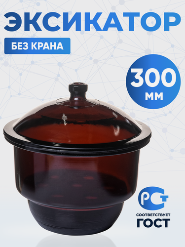 Изображение товара Эксикатор без крана 2-300 мм с керамической вставкой, темное стекло, 12,9 литра, Лаборио