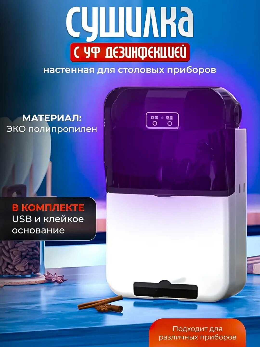 Сушилка для столовых приборов, с УФ-дезинфекцией, настенная, пластик, 3 яруса