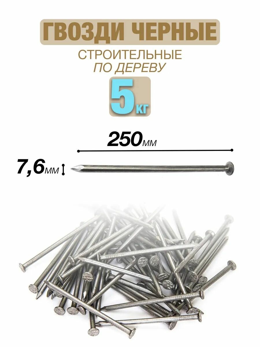 Гвоздь Строительный (76х250) (от 5 кг)