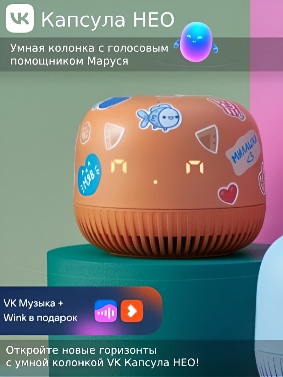 Умная колонка VK Капсула Нео с голосовым помощником Марусей, цвет Оранжевый, 3 месяца подписки VK + Wink в подарок