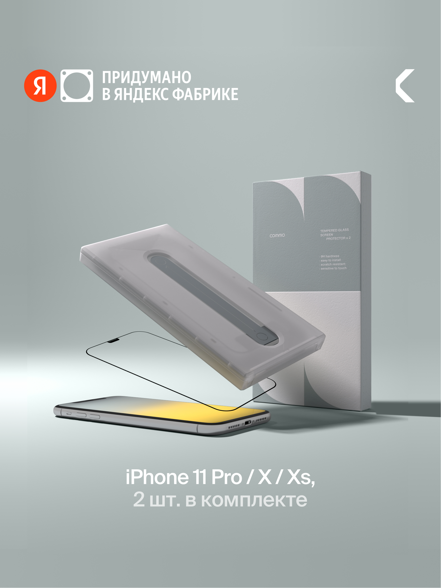 Защитное стекло с аппликатором COMMO (2 шт в комплекте) для Apple iPhone 11 Pro / Apple iPhone X, Apple iPhone Xs, прозрачное