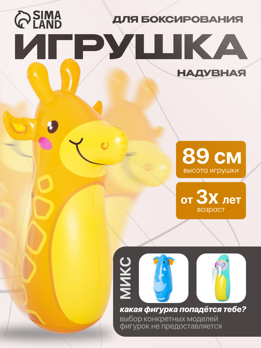 Игрушка для боксирования надувная «Животные» 89 см от 3 лет цвета микс