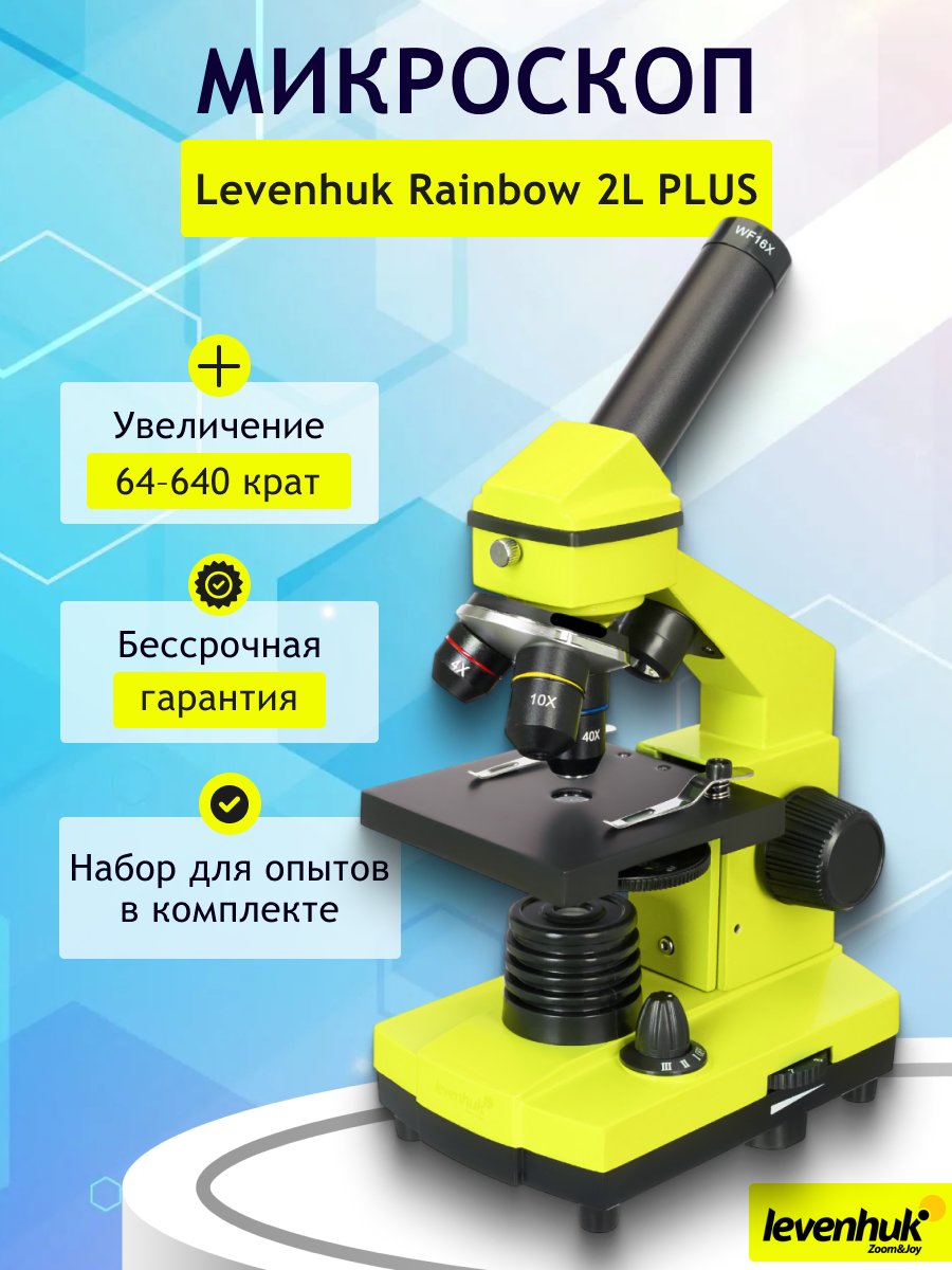 Микроскоп Levenhuk Rainbow 2L PLUS