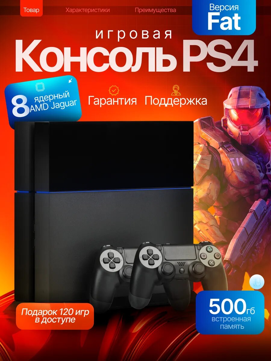 Игровая приставка Sony Playstation 4 Fat I Гарантия 3 года I Ростест