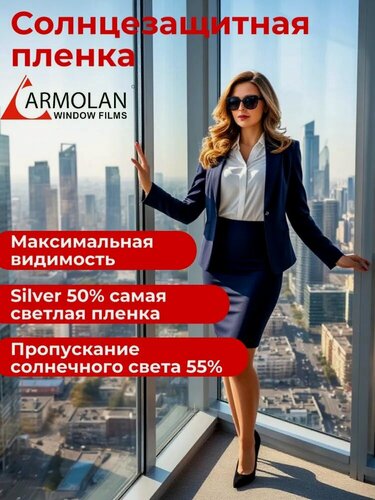 Изображение товара Профессиональная архитектурная тонировочная пленка Armolan Silver 50 (1м x1,5м)