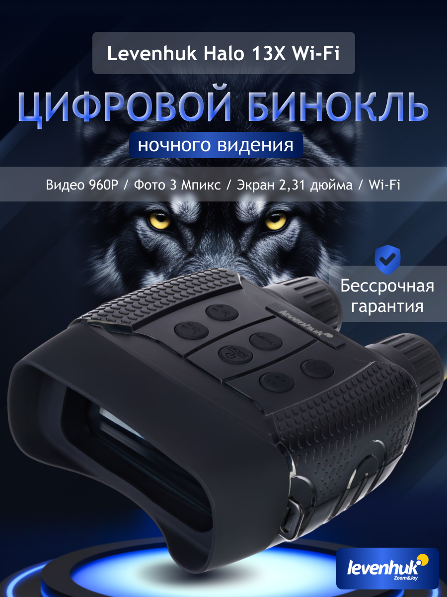 Бинокль цифровой ночного видения Levenhuk Halo 13X Wi-Fi