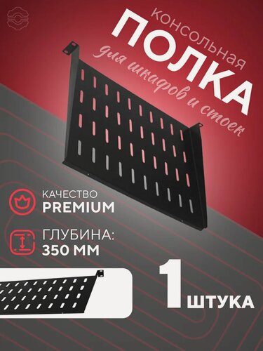 Изображение товара Полка консольная металлическая для шкафов и стоек 19 дюймов 350мм 1U