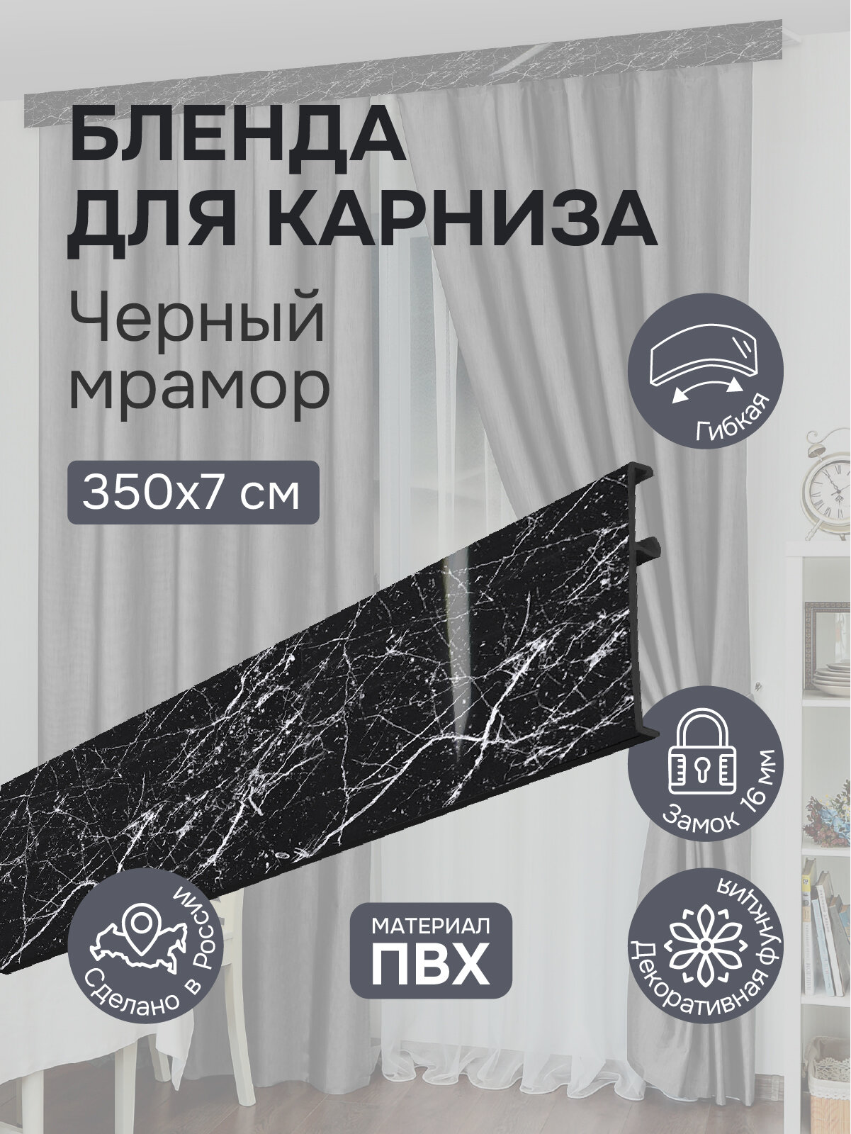 Бленда для карниза 350 см Черный мрамор ширина 7 см размер замка 16 мм пластиковая для потолочной шины