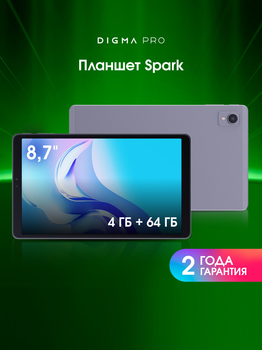 Планшет Digma Pro Spark, диагональ 8.7", объем памяти 4/64ГБ, WiFi, LTE, Android