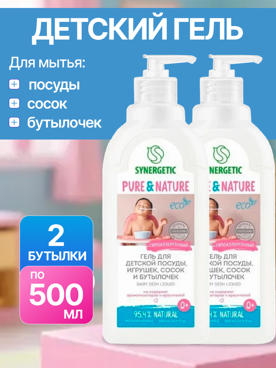 Набор 2 шт Synergetic Биоразлагаемое средство для детской посуды игрушек и сосок 05 л