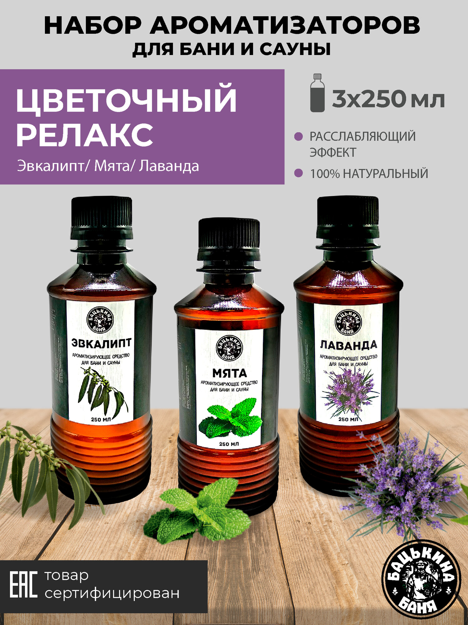 Набор ароматизаторов для бани и сауны дома Эвкалипт Мята Лаванда по 250 мл