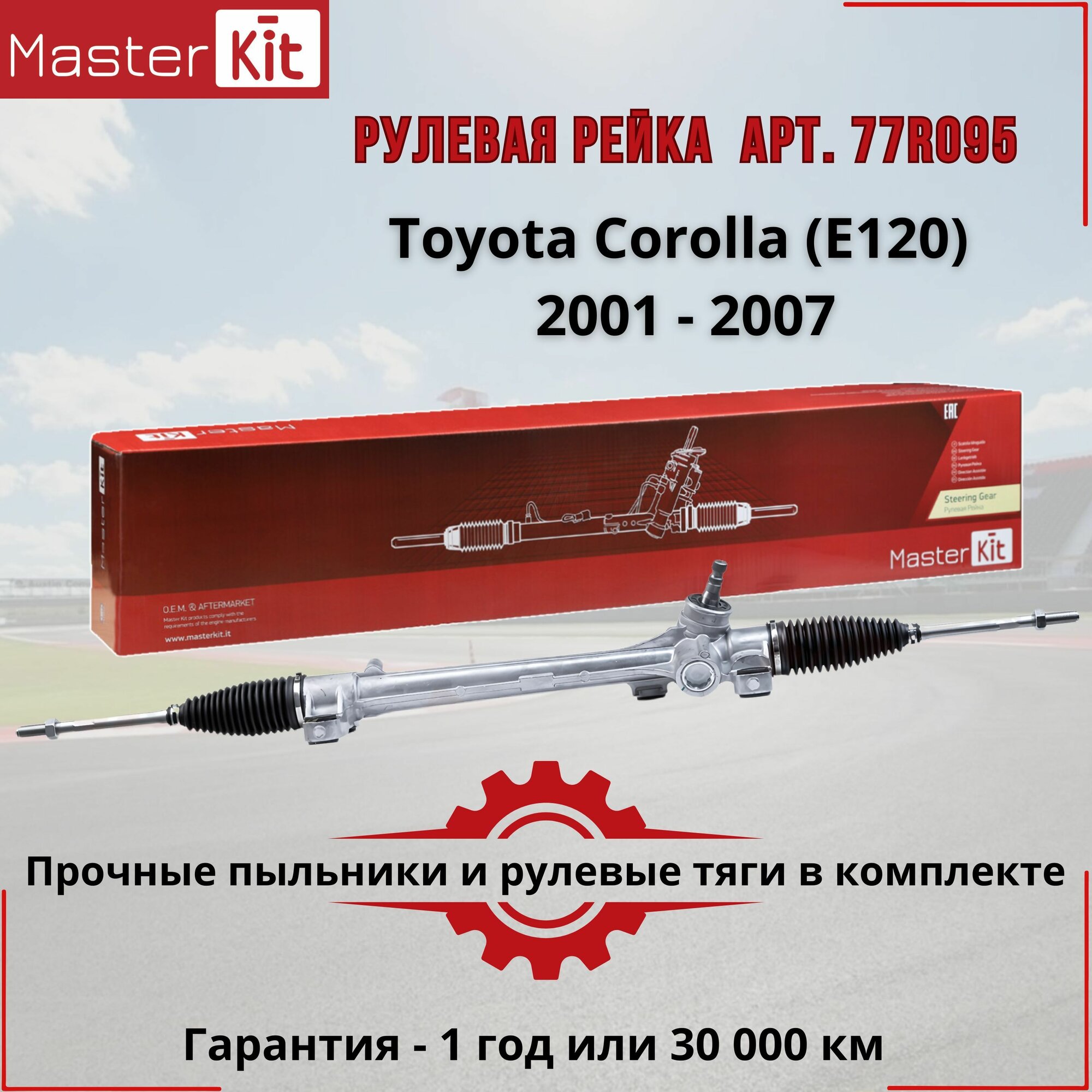 Рулевая рейка Toyota Corolla (E120) 2001 - 2007 D157мм, MasterKit 77R095