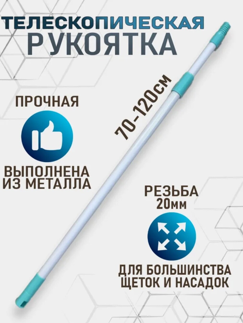 Телескопическая ручка для швабры белая+бирюзовая сталь 70-120см