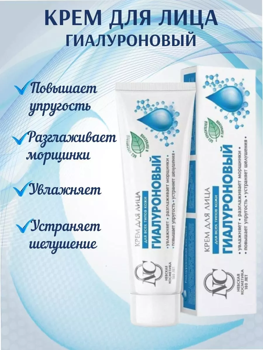 Крем для лица Невская косметика "Гиалуроновый", увлажняющий, для всех типов кожи — фото 1