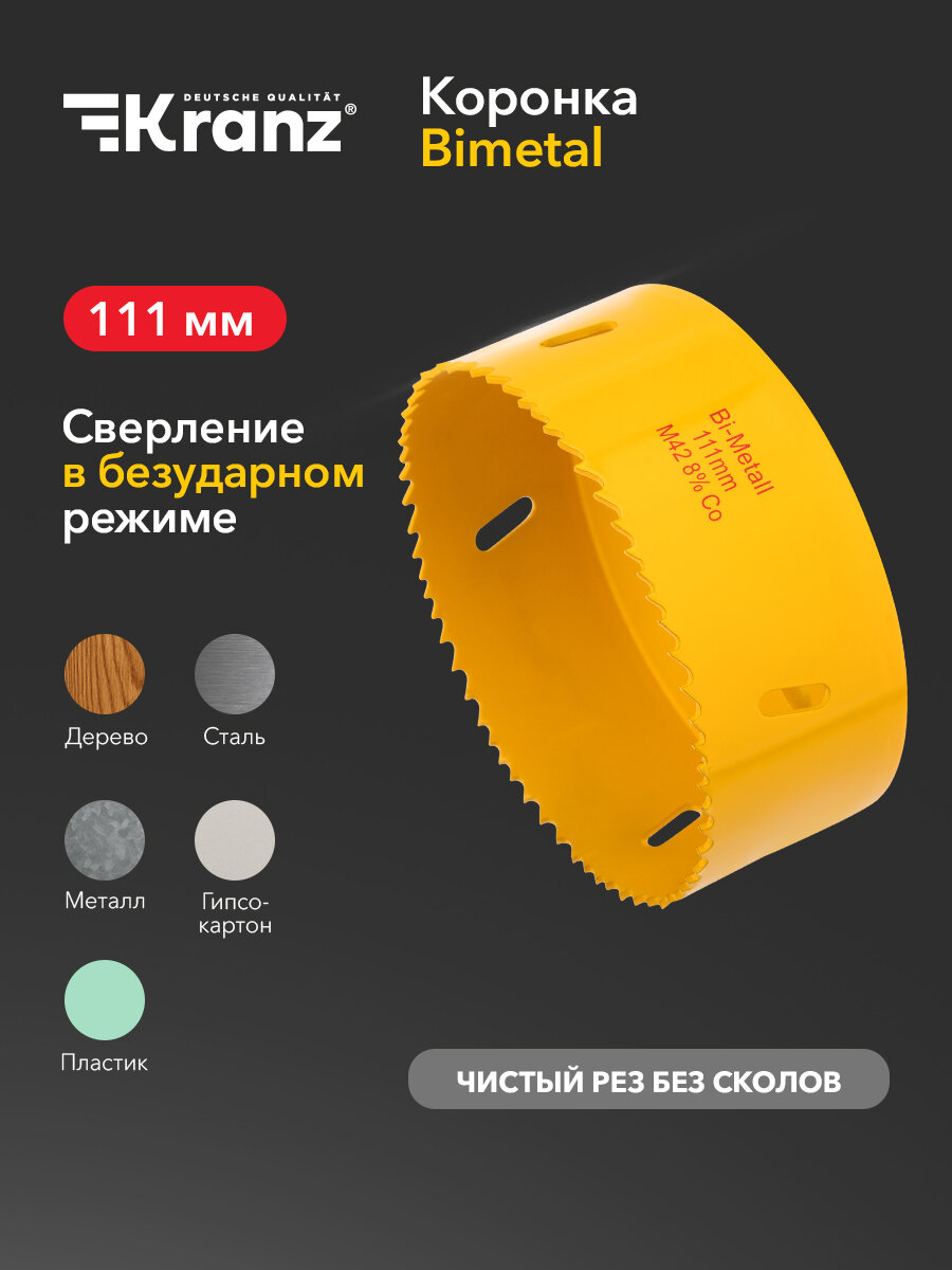Коронка быстрорежущая Bimetal KRANZ с повышенным ресурсом работы 111 мм, универсальная
